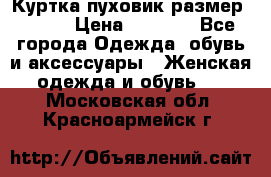 Куртка пуховик размер 44-46 › Цена ­ 3 000 - Все города Одежда, обувь и аксессуары » Женская одежда и обувь   . Московская обл.,Красноармейск г.